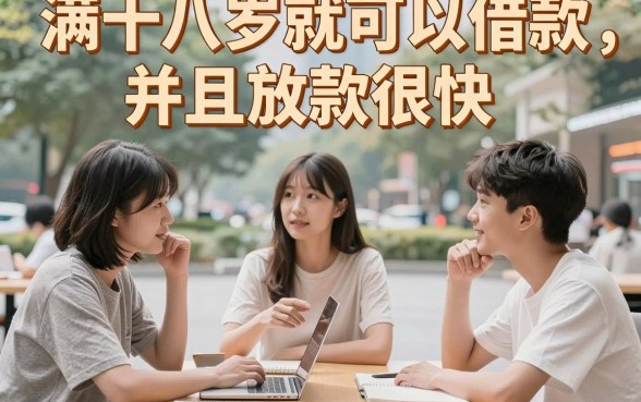 刚满18岁急用钱？2026这5个放款快的借钱平台，满18岁就能贷款1000元！