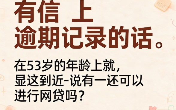 53岁征信有逾期，还能申请哪些网贷？真实口子合集来了