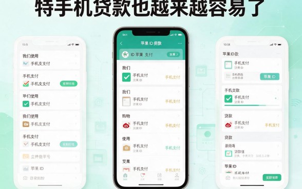 苹果ID贷款放款秒到账！精选5个1000元苹果ID贷口子速批适配