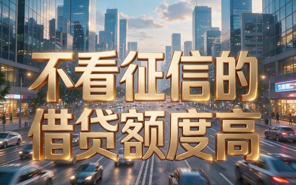 不看征信的借贷额度高至7000！2026速存这5个无视征信借钱口子