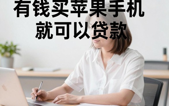 无视一切有苹果就能贷的ID贷口子盘点，2026规整版细瞅这五个就够了！