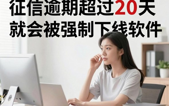 征信有逾期满20也能下款的贷款软件真有套路吗？全面严筛避坑指南