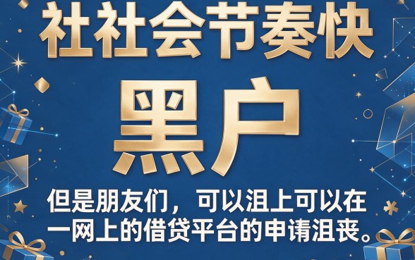 适合黑户2026年通过率高、数量足的网上借款平台推荐：这五个借钱软件好通过