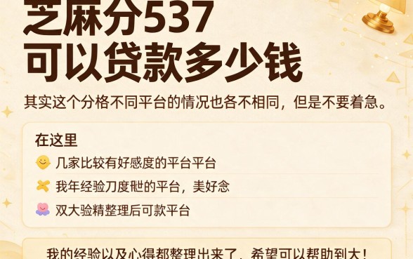 芝麻分537贷款也能秒批！2026这5个低门槛网贷APP千万别错过