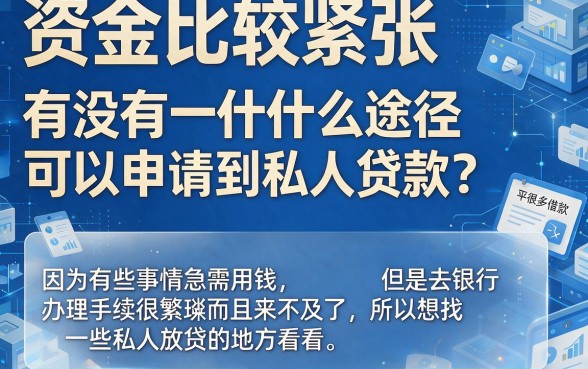 想借私人贷款哪里有借钱的？2026实测这5个私人贷款APP真的能下款