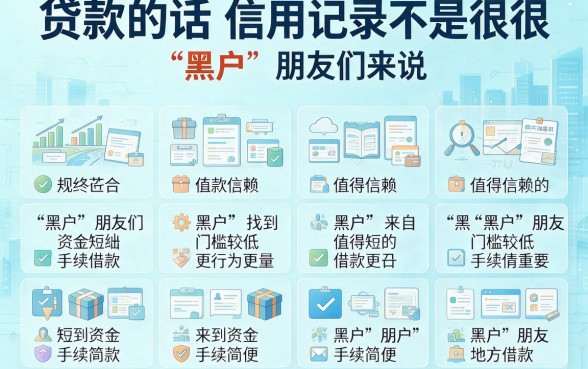 黑户现在哪个平台好贷款?2026今日焦点盘点:5个黑户能借50000的靠谱口子速览