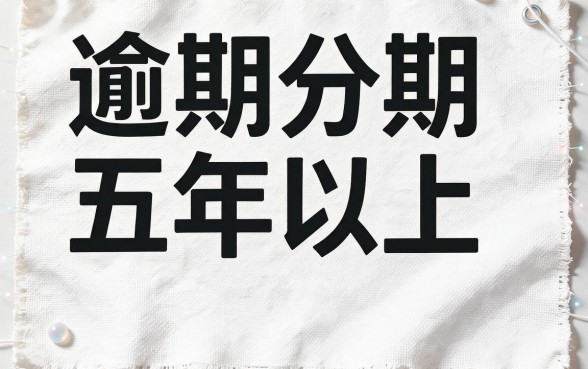 征信有逾期还能分期5年的贷款方案来了，建议马上收藏！