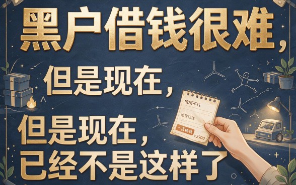2026黑户借钱百分之百人人1000！门槛超低秒批7000，这5个对征信要求不高的APP速来挖