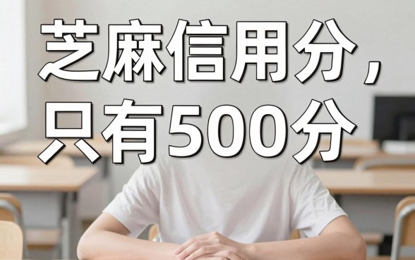 芝麻信用分500可以贷款吗？这5个正规口子，信用分500也能借4000！