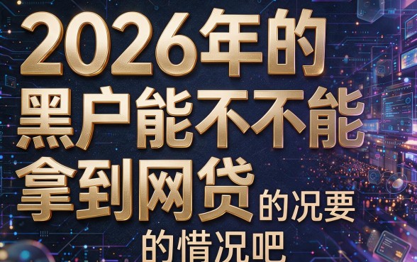 2026年了黑户还能下款吗？这5个小额贷款可分期24期，速看！