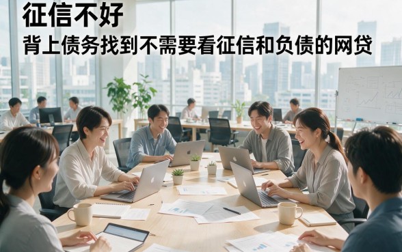 不看征信负债也能借！2026这5个无视征信负债借款50000的APP你必须掌握