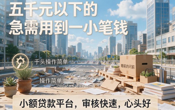 500以内的贷款平台精选这5个，亲测靠谱速收藏！