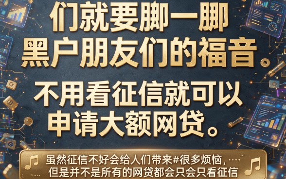 适合黑户什么网贷额度高还不看征信?这5个无视征信平台,借款7000元起