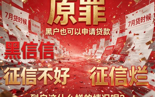 征信黑、征信不好、征信烂？七月份黑户能下的网贷大盘点，内幕全揭秘！