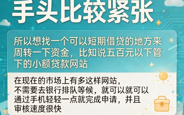 500以内小额借款平台怎么选？2026正规靠谱的这5个借钱App值得收藏！