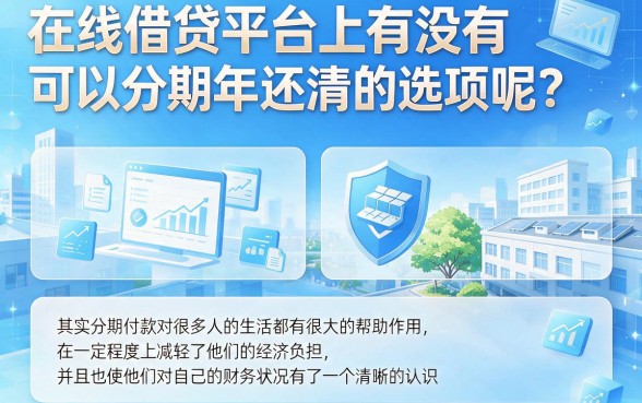 2026年意外之喜！什么借钱软件能分24期？这5个平台轻松借4000慢慢还