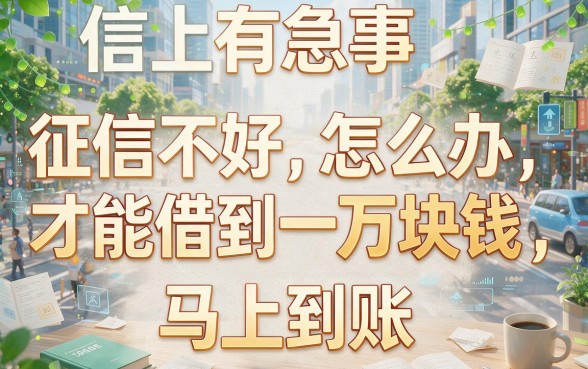适合黑户微信借钱10000元马上到账，这几家征信要求不高的贷款app省心实用