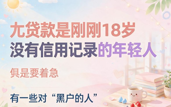 黑户18岁容易贷款的app有哪些？这5个亲测好用速收藏！