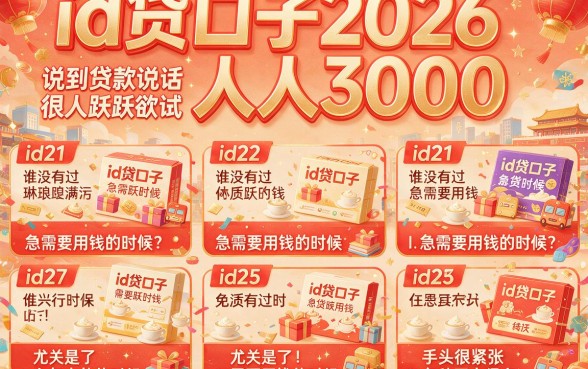 2026最新id贷口子人人3000秒批攻略！这5个无视征信借款6000的app临时周转必看