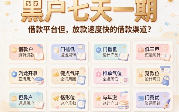 2026最新！5个黑户七天一期借款口子，3000元秒批到账方案速览
