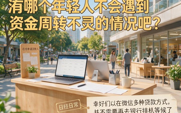 微信在哪可以贷款？2026年最新5大正规渠道深度盘点！