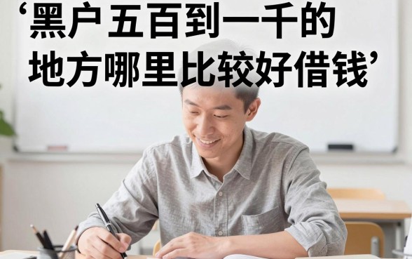 黑户500到1000哪里好借？2026这5个借钱2000要求不高的APP必看