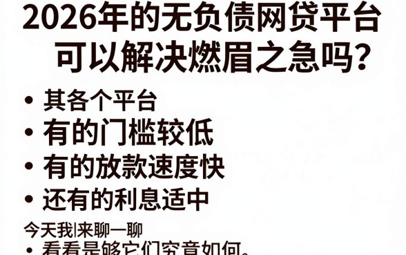 2026无视负债的20种网贷大盘点！只凭手机号和身份证就能下款的5个速贷神器