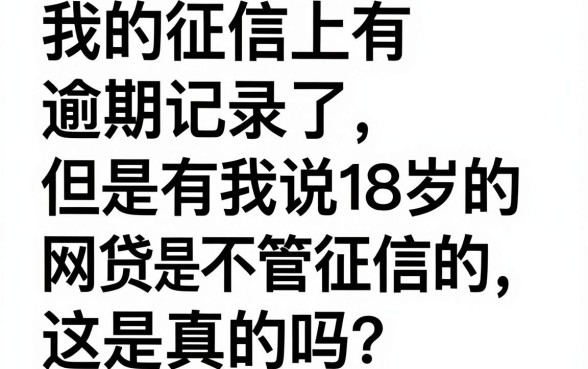 征信有逾期也能借？18岁必看的不看征信网贷推荐，85%的人都不知道！