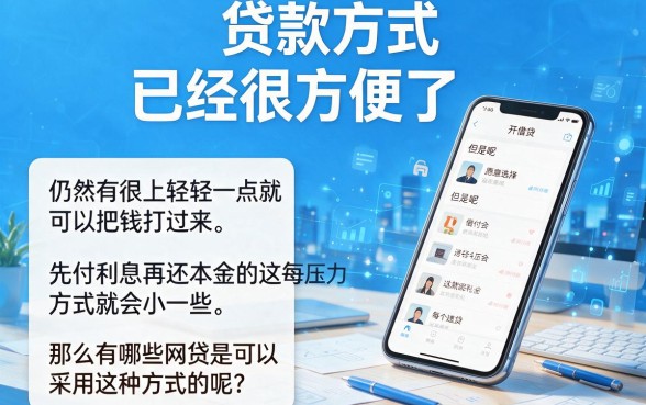 先息后本的网贷有哪些？这篇汇总赶紧收藏转发！