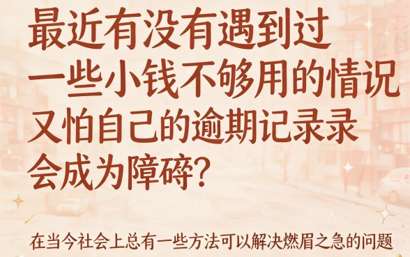 不看逾期记录也能借钱的软件有哪些？这5个亲测好下款！