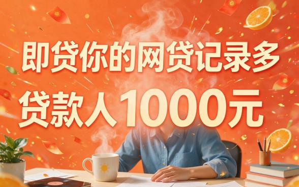 网贷被拒太多还能贷，人人1000秒放款！2026这五个平台速批到账