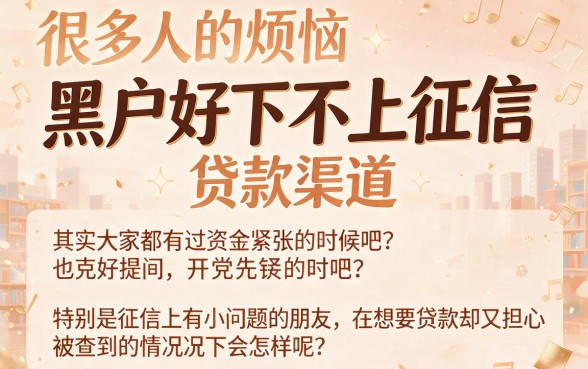 适合黑户2026年这5个不上征信的贷款口子好下款到账快,秒放款选择多