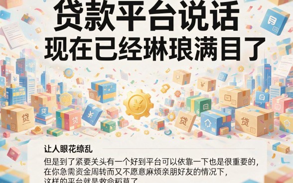 推荐一下贷款平台，这5个正规低息千万别错过！