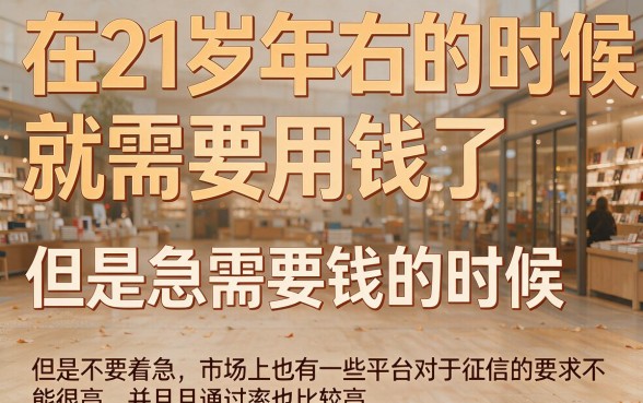 21岁必看!不查征信的贷款平台盘点,这5个口子借款1000超容易通过