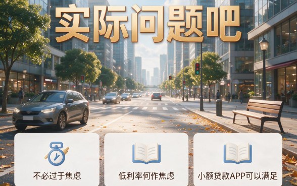 2026最新盘点：低息小额贷款app有哪些平台？这五个口碑严选值得点赞！