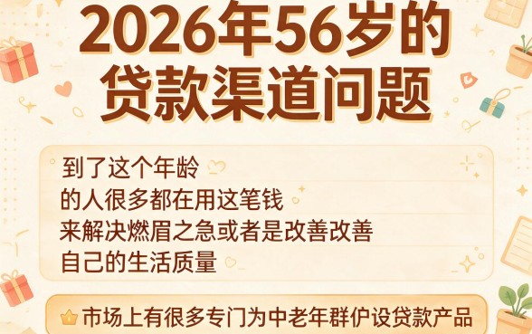 2026年56岁贷款口子大盘点!这5个不查芝麻分、容易过的小贷速来申请