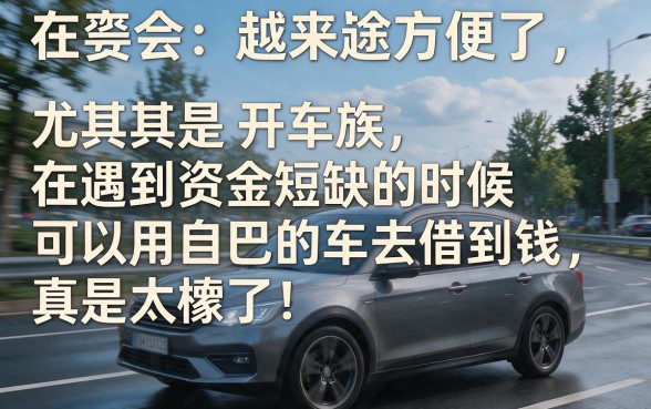 有车一族速看！2026年盘点有车能借的网贷，这些口子最高可借4500