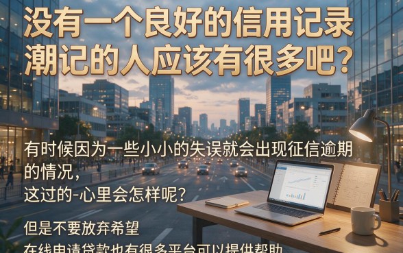 征信有逾期也能贷！2026线下申请贷款平台力荐这5个，本篇为您深入网罗！