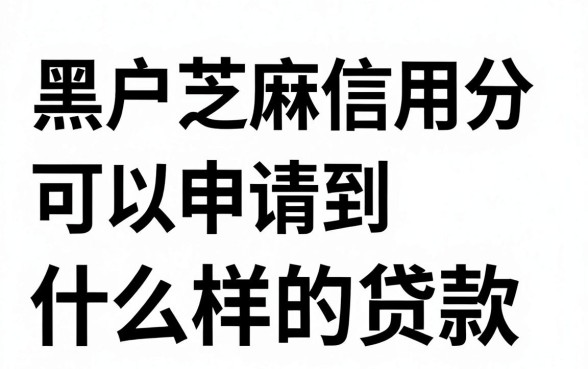 黑户专属！芝麻信用分能带的贷款，这5个APP轻松借到3000元