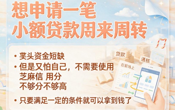 不用芝麻分的小额贷款吗？这5个无需芝麻分的借钱APP，60000元合理周转超实用
