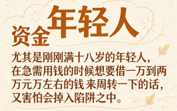 18岁也能借一万！2026年这5个正规贷款软件好下款，速看