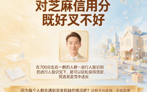 芝麻分700不刷脸！2026这五个微信网贷秒下款必推