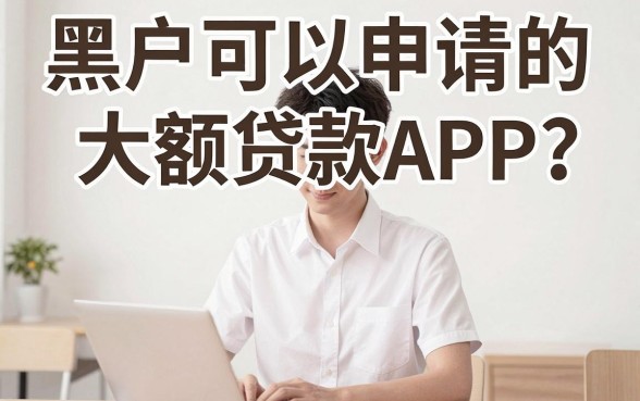 黑户能贷款的大金额APP亲测推荐!这5个黑户能借8000的口子今日揭秘
