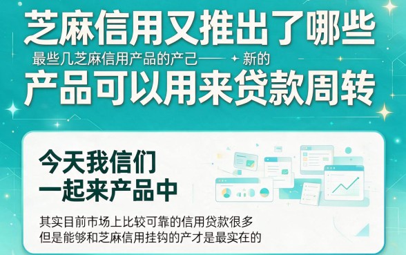 芝麻信用最新上线口子：2026极速到账攻略！深扒5个容易下款的新口子