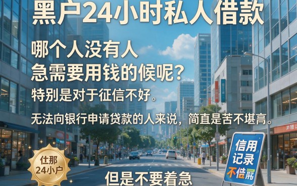 适合黑户2026年无视征信的24小时私人借款攻略，5个黑户15000借钱口子推荐