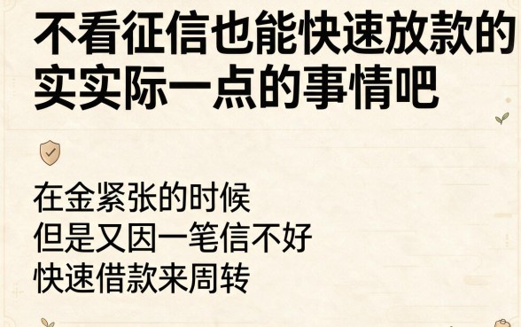 这5个不看征信下款快的小额贷款平台，亲测验证靠谱！