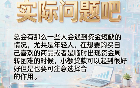 2026年专业剖析！借了一堆小额贷款别慌，这5个借了3000的小额软件速看