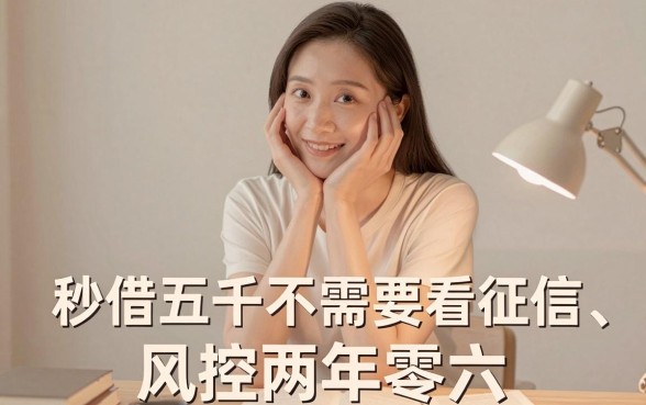 这5个秒借5000不看征信风控的口子，顺便盘点借2000也无视风控的平台