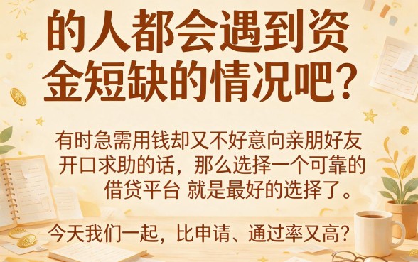 2026年重磅盘点:比较容易通过的借款平台有哪些?这5个7000元口子资质要求真不高!