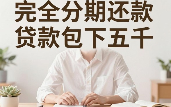 5000元完全分期还款贷款包下！2026这五个借款口子流程超简便